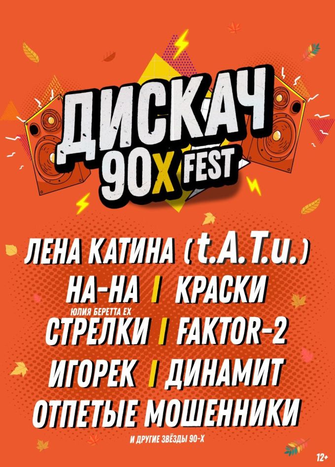 Фестиваль «Дискач 90-х»
