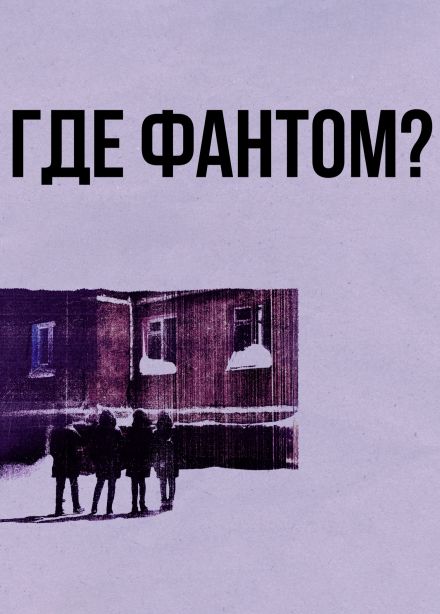 Где Фантом?