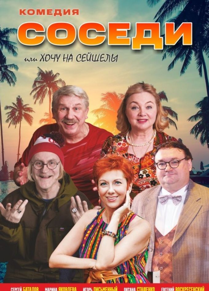 Спектакль «Соседи, или Хочу на Сейшелы»