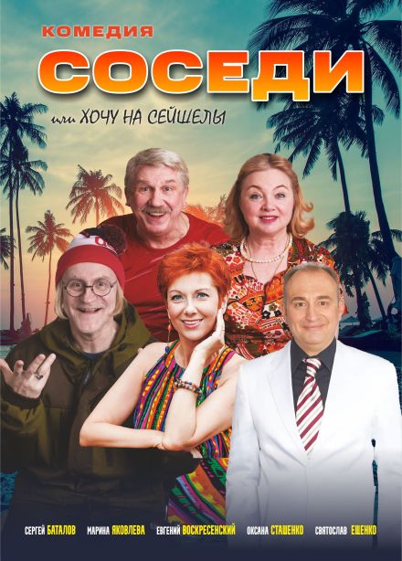 Спектакль «Соседи, или Хочу на Сейшелы»