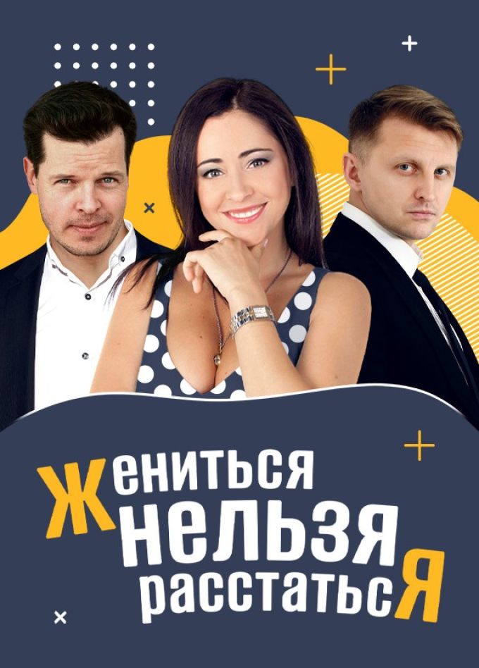 Спектакль «Жениться нельзя расстаться»