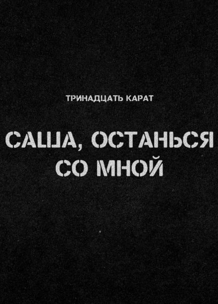 Тринадцать карат