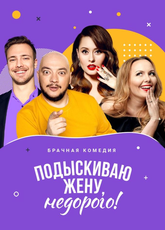 Спектакль «Подыскиваю жену. Недорого»