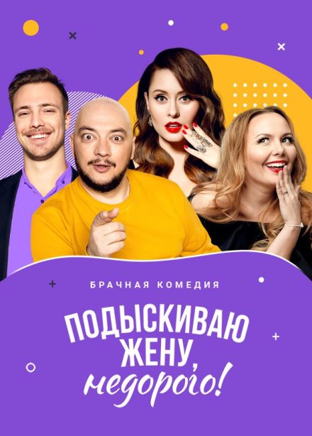 Спектакль «Подыскиваю жену. Недорого»