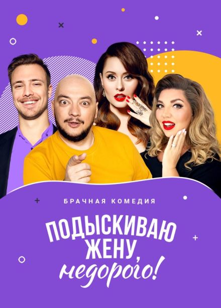 Спектакль «Подыскиваю жену. Недорого»