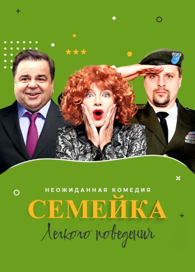 Спектакль «Семейка лёгкого поведения»