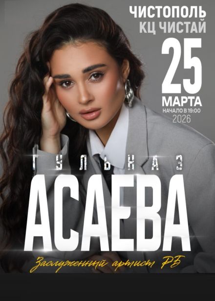 Гульназ Асаева, Чистополь
