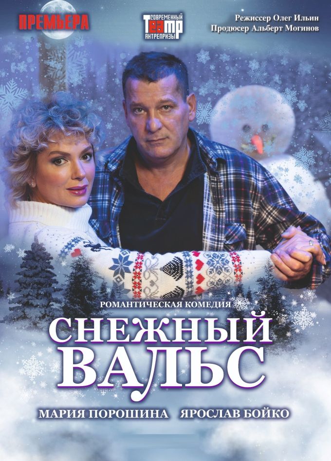 Спектакль «Снежный вальс», Чистополь