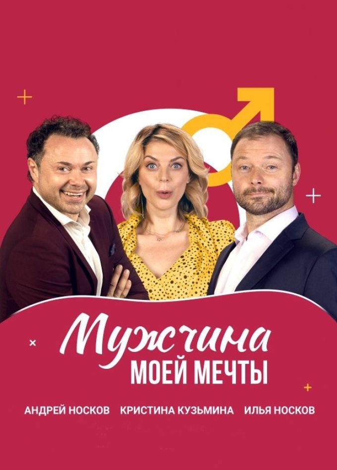 Спектакль «Мужчина моей мечты»