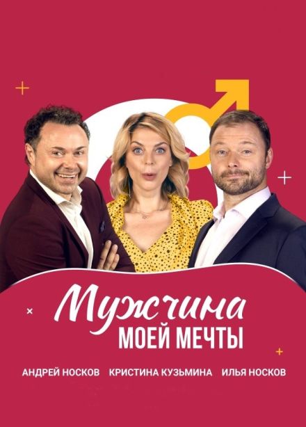 Спектакль «Мужчина моей мечты»