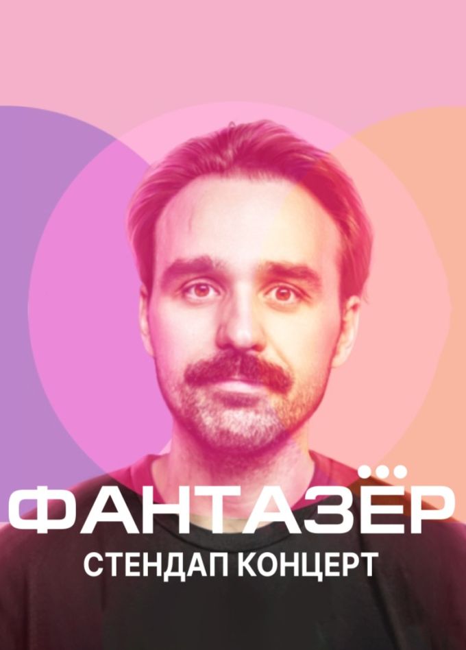 Никита Шевчук. Стендап