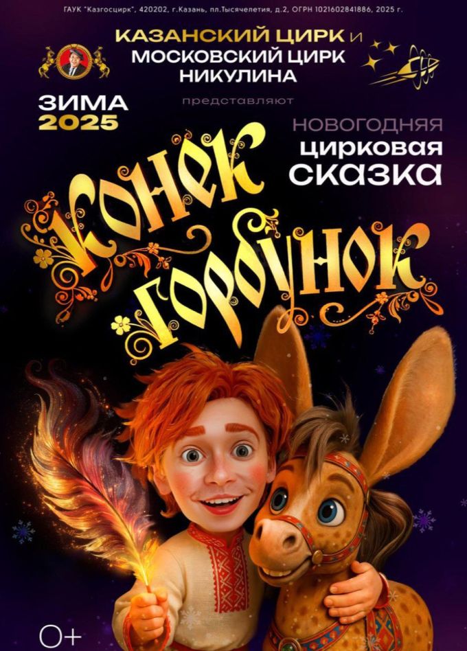 Цирк «Конёк-Горбунок»