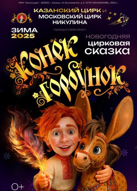 Цирк «Конёк-Горбунок»