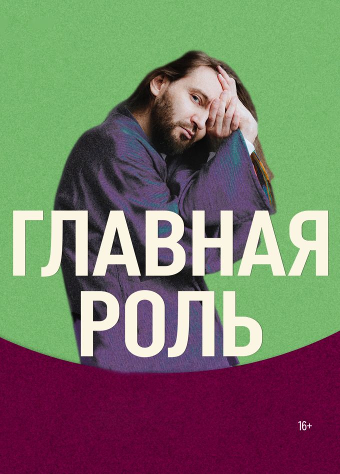 Главная роль