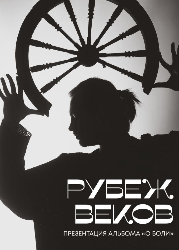 Рубеж веков