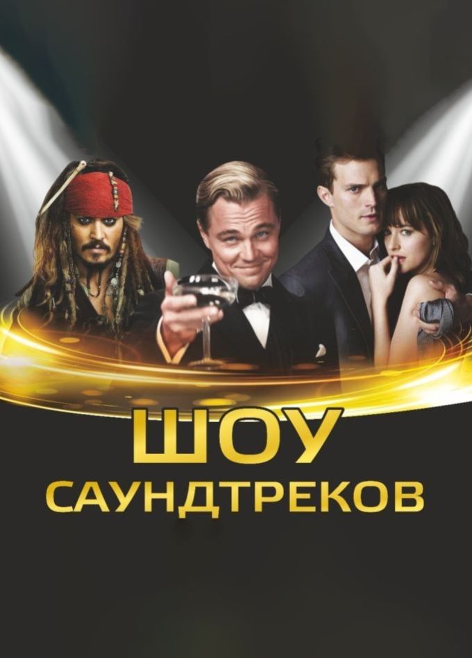 Шоу саундтреков «Россия vs Hollywood» c ACO-оркестром