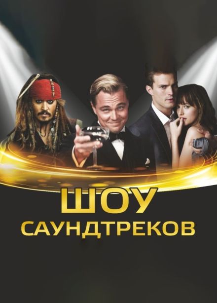 Шоу саундтреков «Россия vs Hollywood» c ACO-оркестром