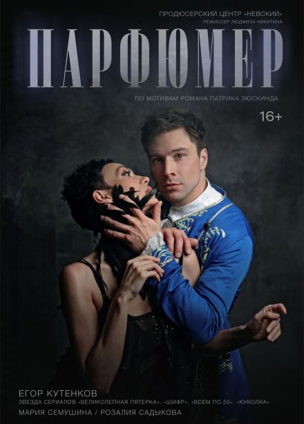 Спектакль «Парфюмер», Зеленодольск