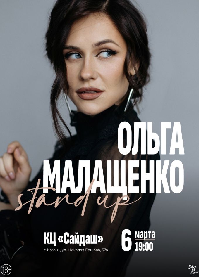 Ольга Малащенко. Stand Up