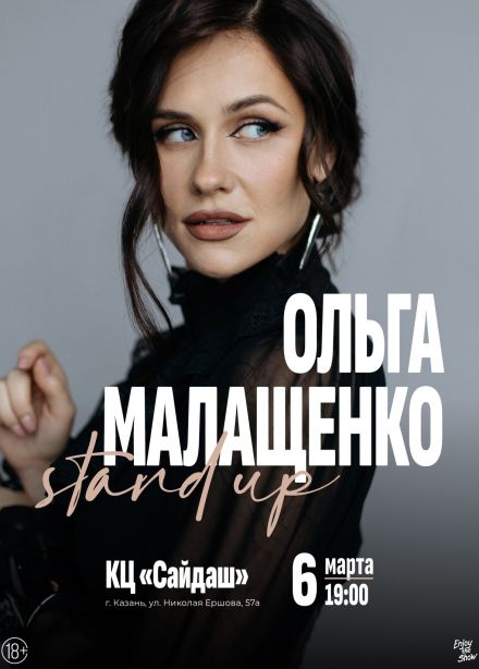 Ольга Малащенко. Stand Up