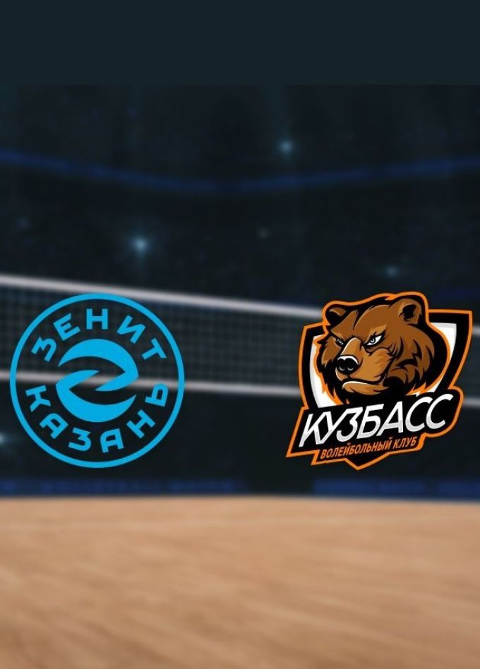 Волейбол. ВК «Зенит-Казань» — ВК «Кузбасс»