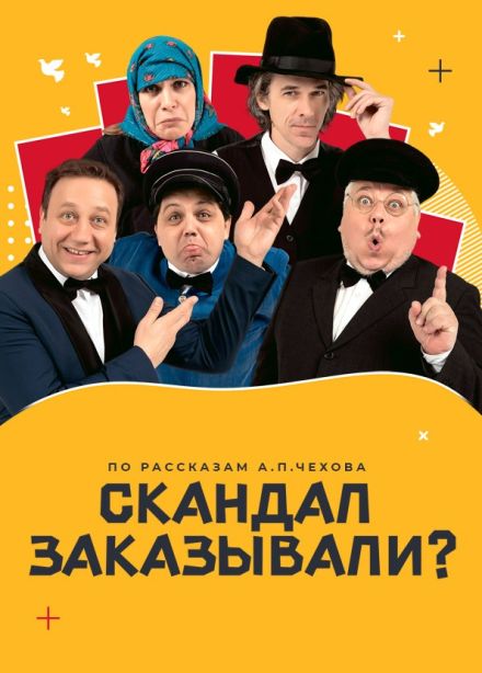 Спектакль «Скандал заказывали?»