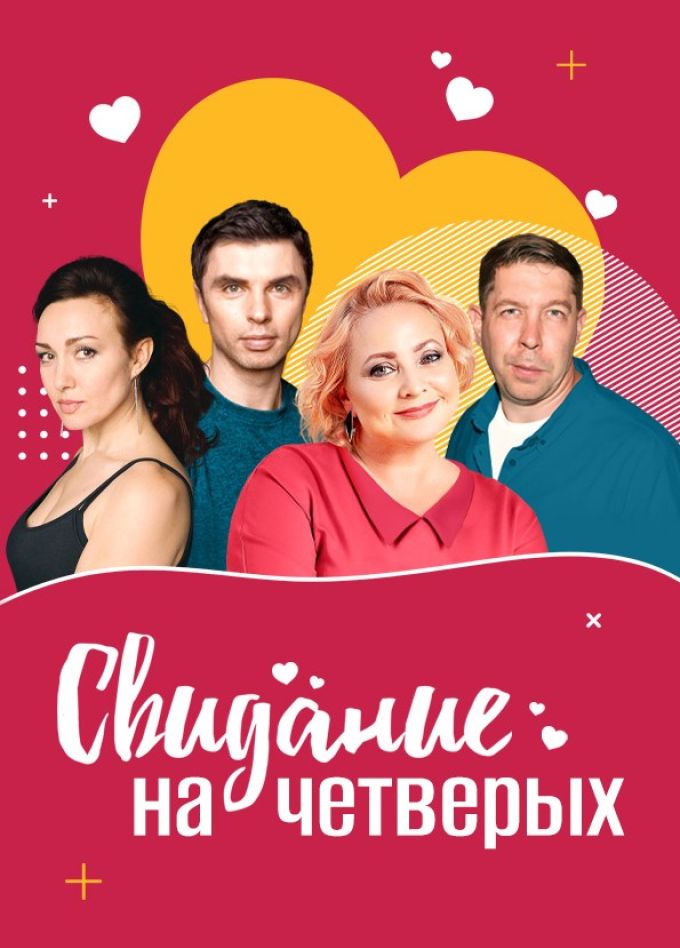 Спектакль «Свидание на четверых»