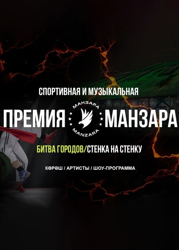 Спортивная и музыкальная премия «Манзара»