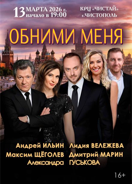 Спектакль «Обними меня», Чистополь