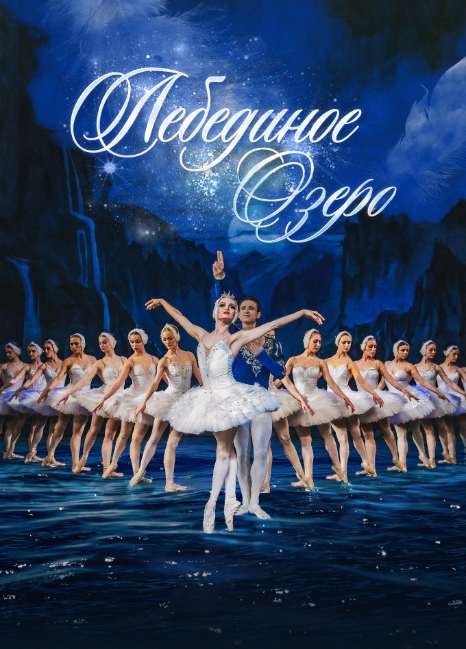 Балет «Лебединое озеро», Чистополь