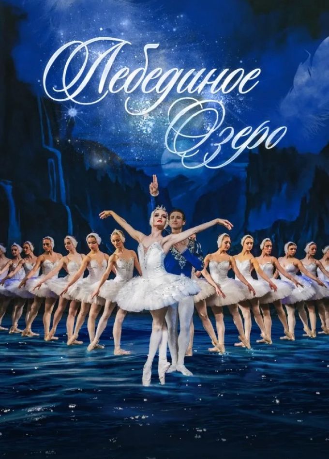 Балет «Лебединое озеро», Азнакаево