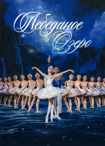 Балет «Лебединое озеро», Азнакаево