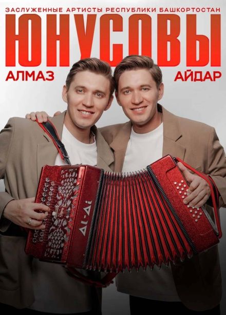 Алмаз и Айдар Юнусовы, Мензелинск