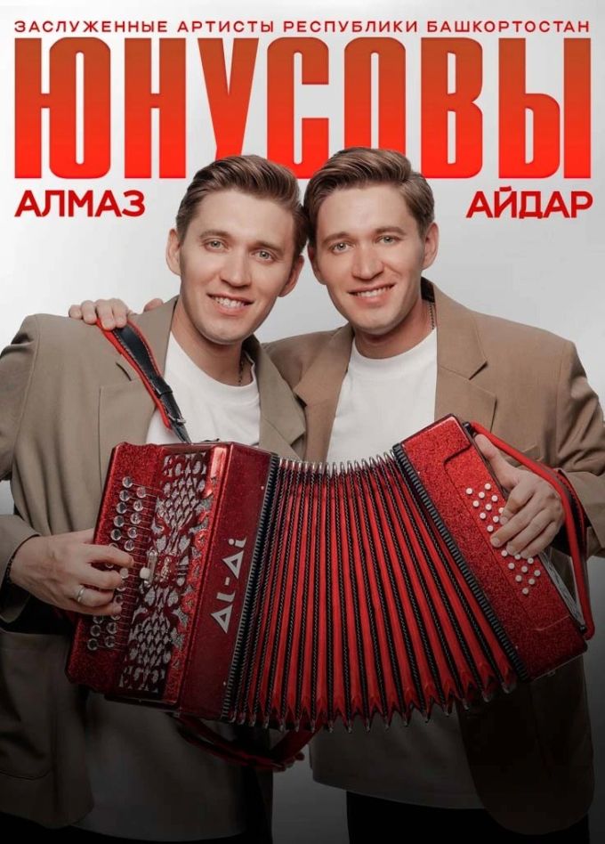 Алмаз и Айдар Юнусовы, Актаныш