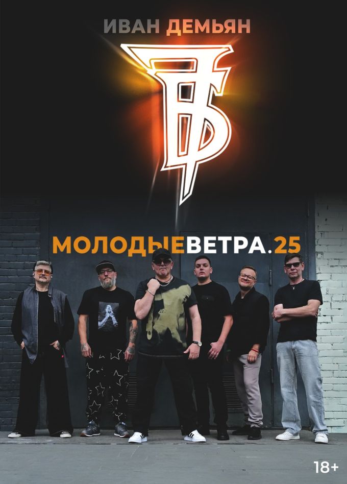 Иван Демьян и группа «7Б»