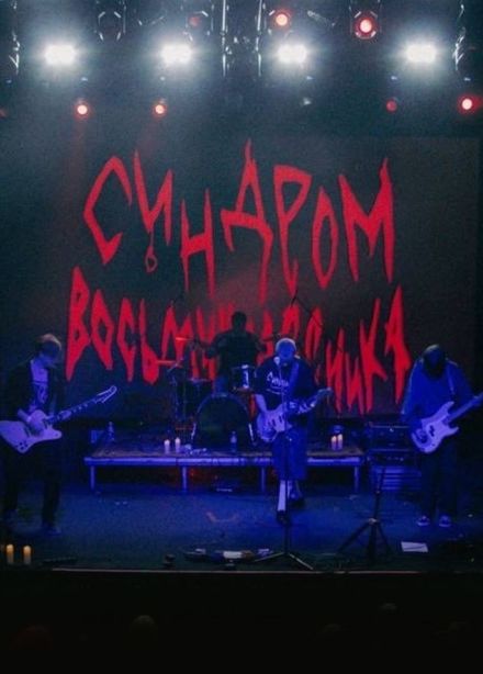 Синдром восьмиклассника