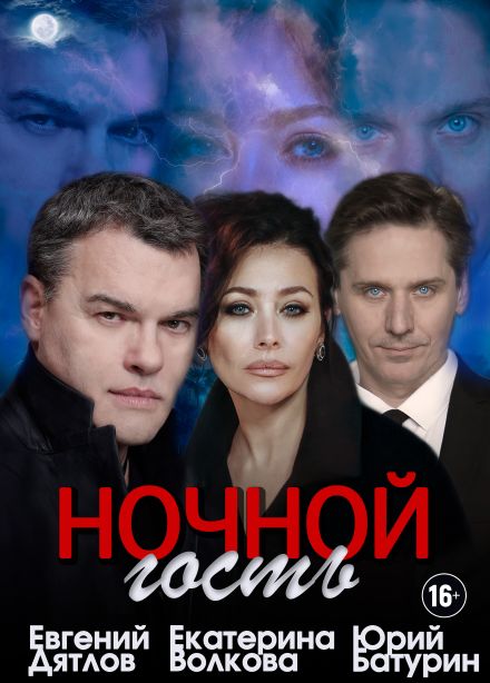 Спектакль «Ночной гость»