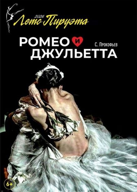 Лето пируэта. Балет «Ромео и Джульетта»