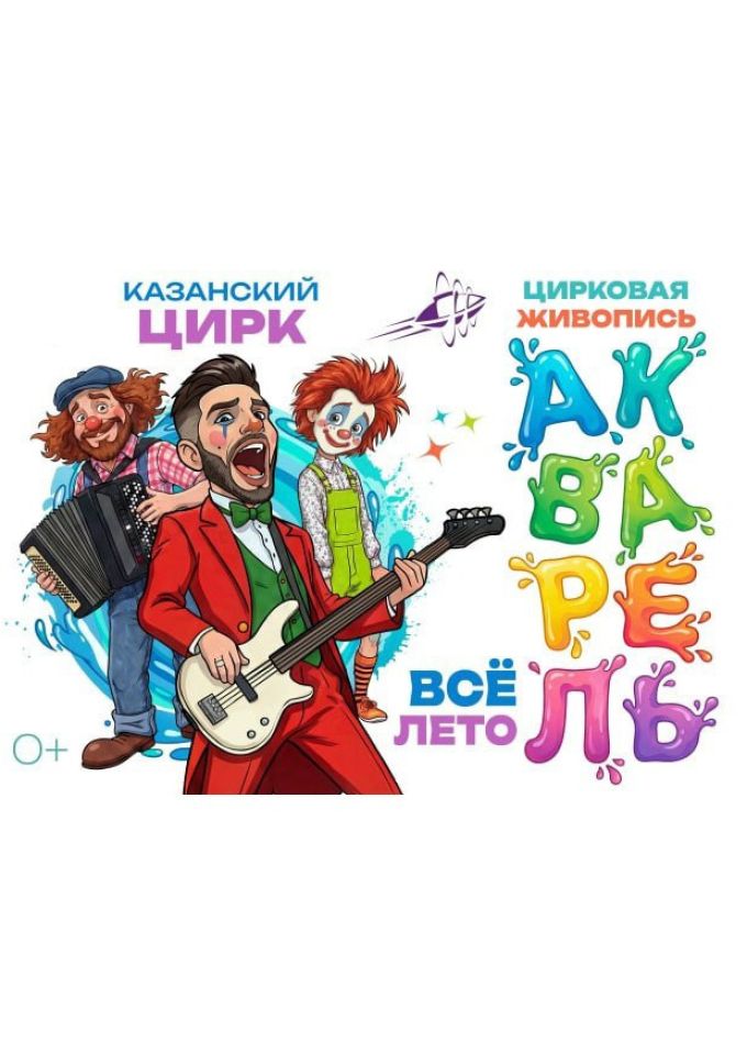 Цирк «Акварель»
