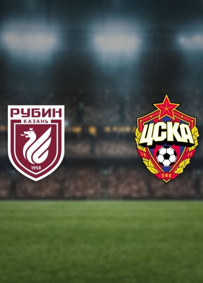 Футбол. ФК «Рубин» — ФК «ЦСКА»