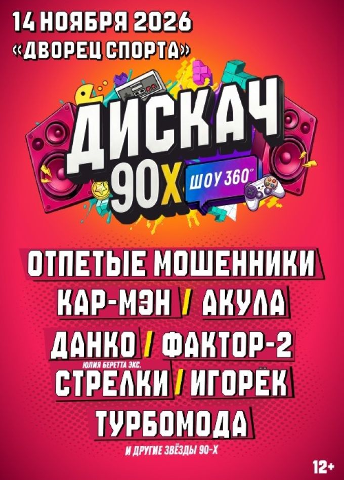 Фестиваль «Дискач 90-х»