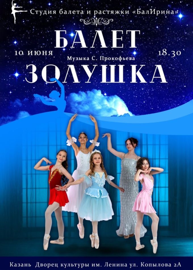 Балет «Золушка»