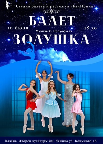 Балет «Золушка»