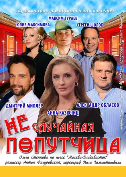 Спектакль «Неслучайная попутчица»,  Зеленодольск
