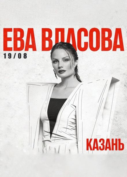 Ева Власова