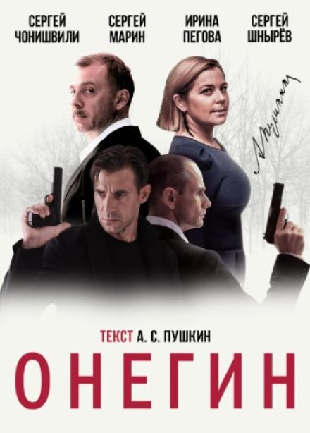 Спектакль «Онегин»