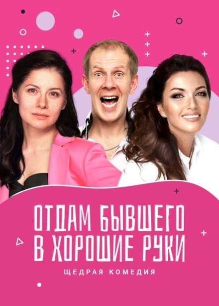 Спектакль «Отдам бывшего в хорошие руки»