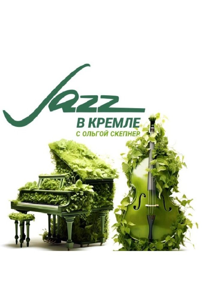 Расписание фестиваля «JAZZ в Кремле с Ольгой Скепнер»