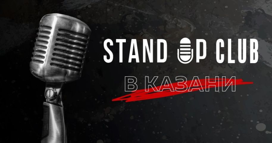 Стенд клуб Казань. Stand up Club Казань. Стендап Казань клаб. Стенд ап Казань Ильдар.